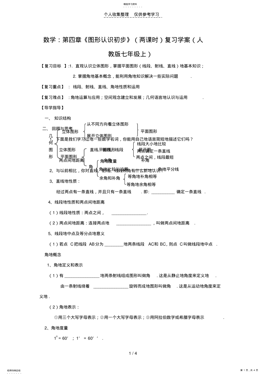 2022年数学：第四章《图形认识初步》复习优秀教案 .pdf_第1页