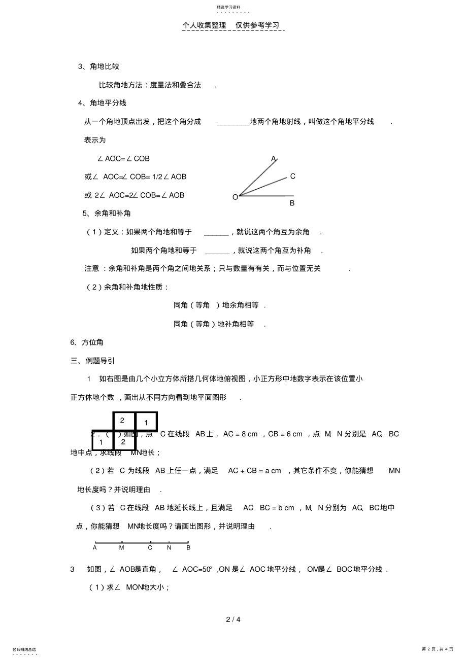 2022年数学：第四章《图形认识初步》复习优秀教案 .pdf_第2页