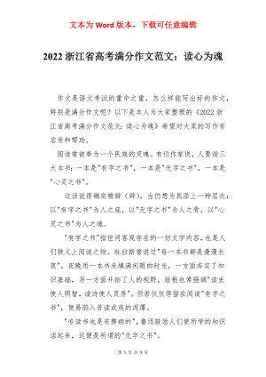 2022浙江省高考满分作文范文：读心为魂.docx