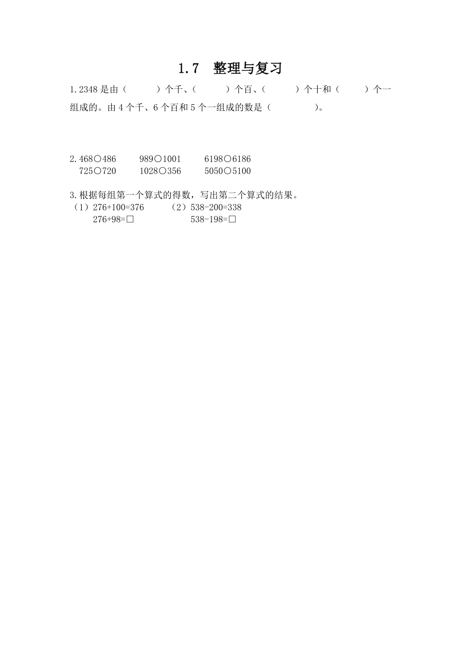 1.7 整理与复习.docx_第1页