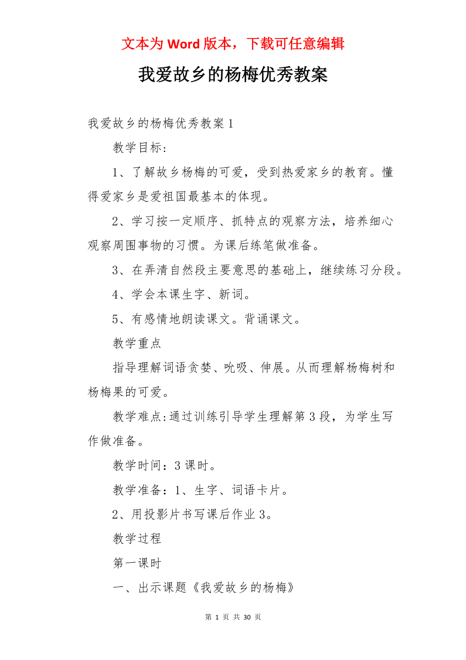 我爱故乡的杨梅优秀教案.docx_第1页