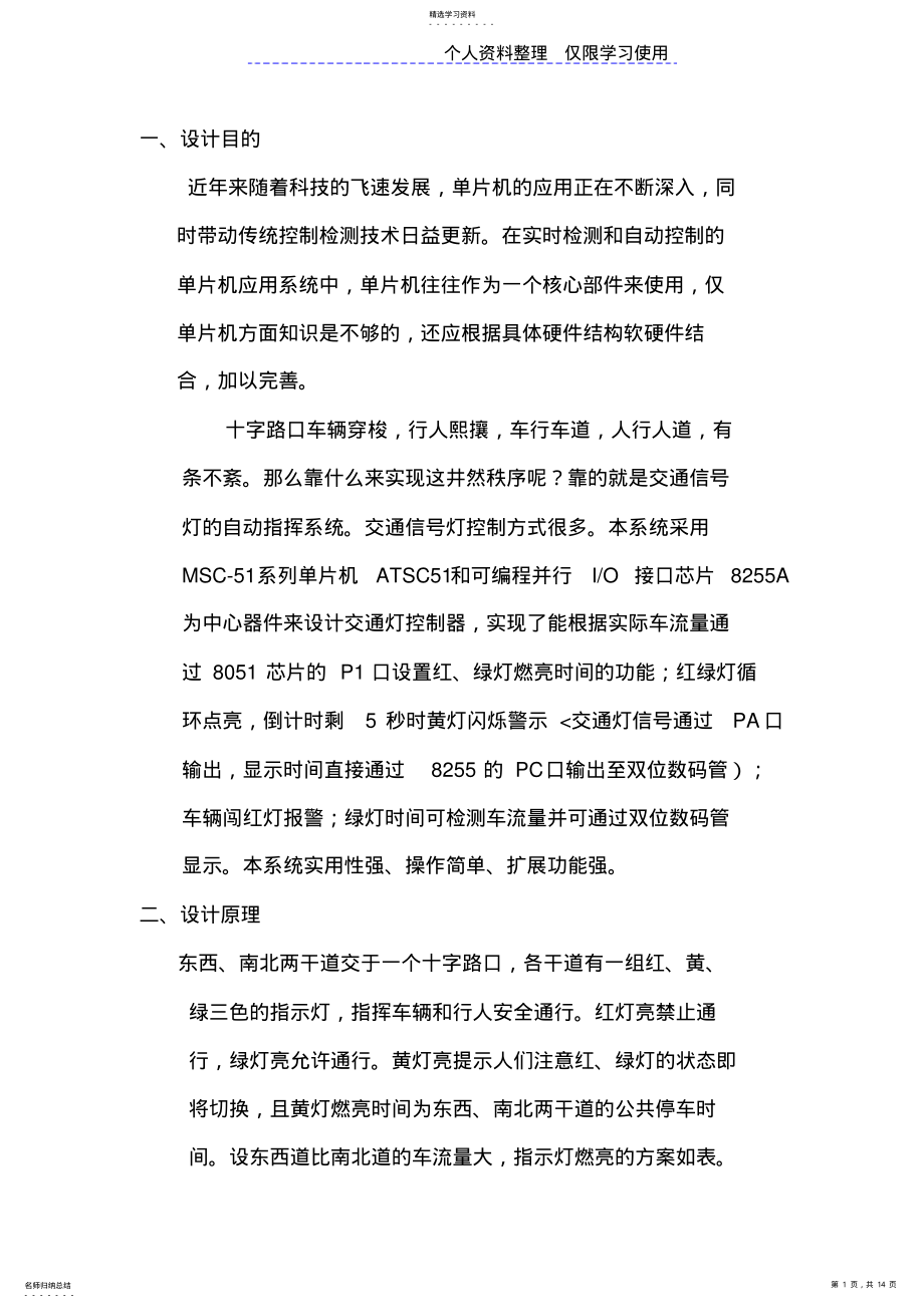 2022年微机课程方案—交通灯单片机 .pdf_第1页