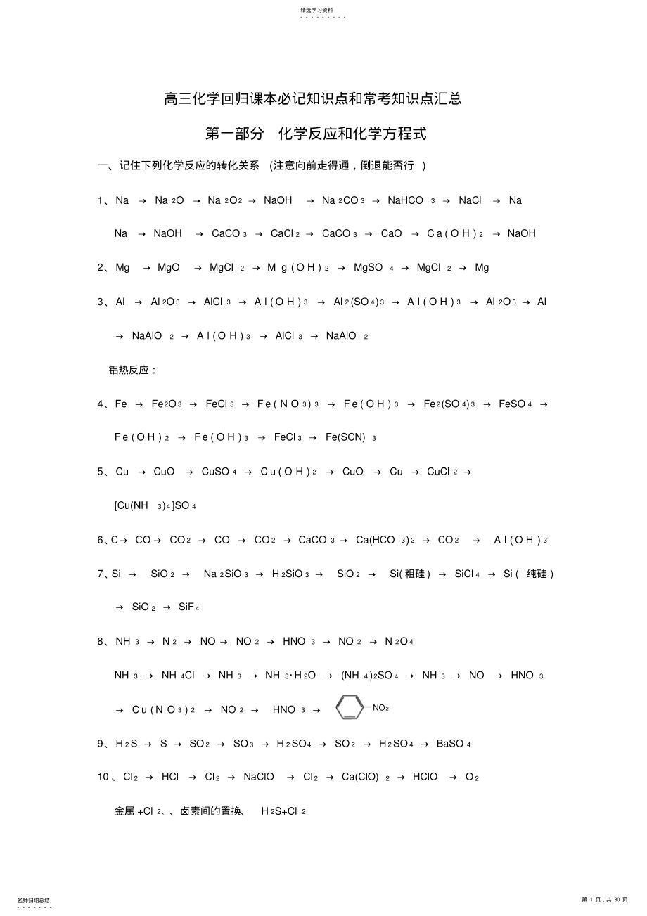 2022年高考化学课本必记知识点和常考知识点汇总 .pdf_第1页