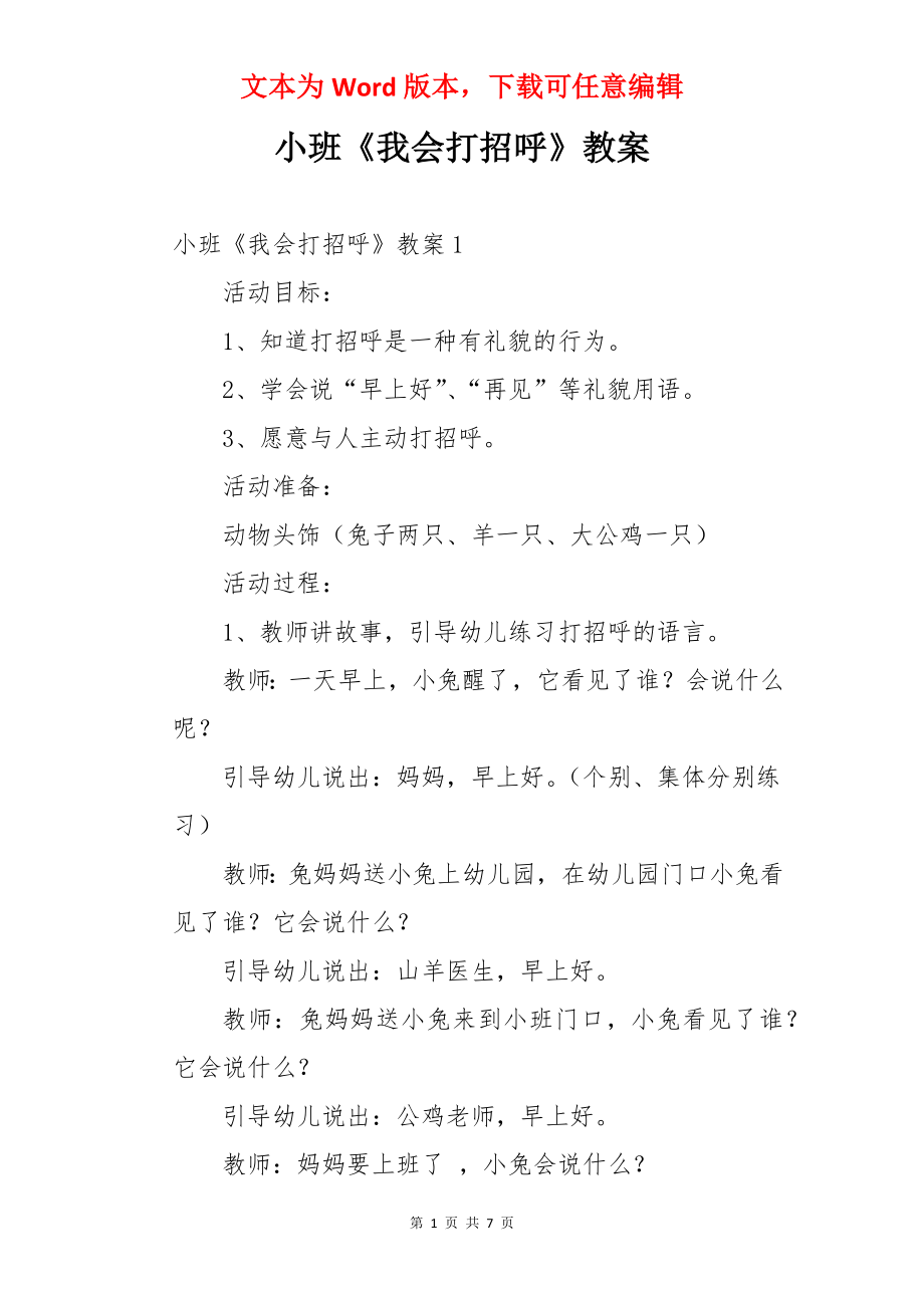 小班《我会打招呼》教案.docx_第1页