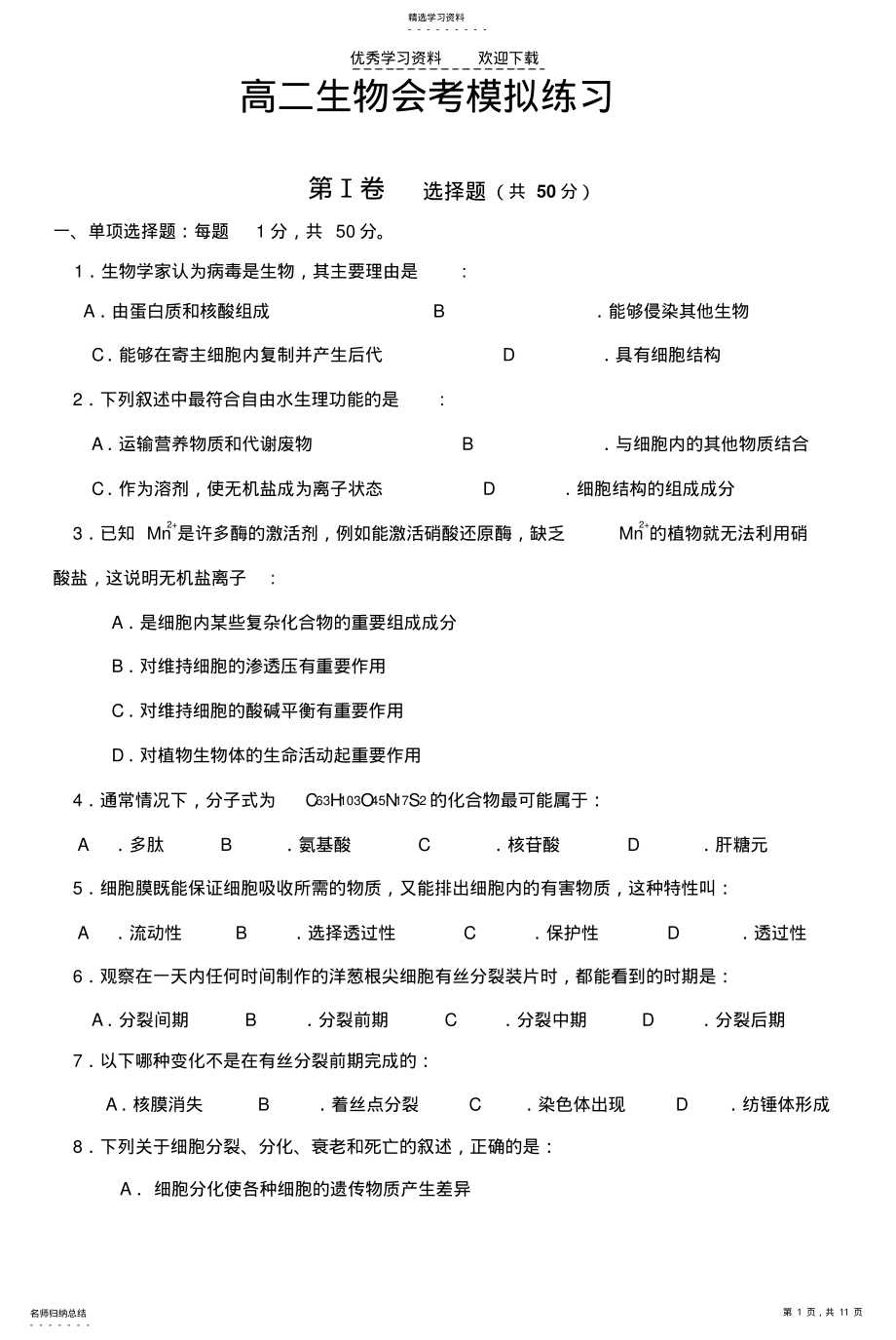 2022年高中生物会考模拟练习试题附答案 .pdf_第1页