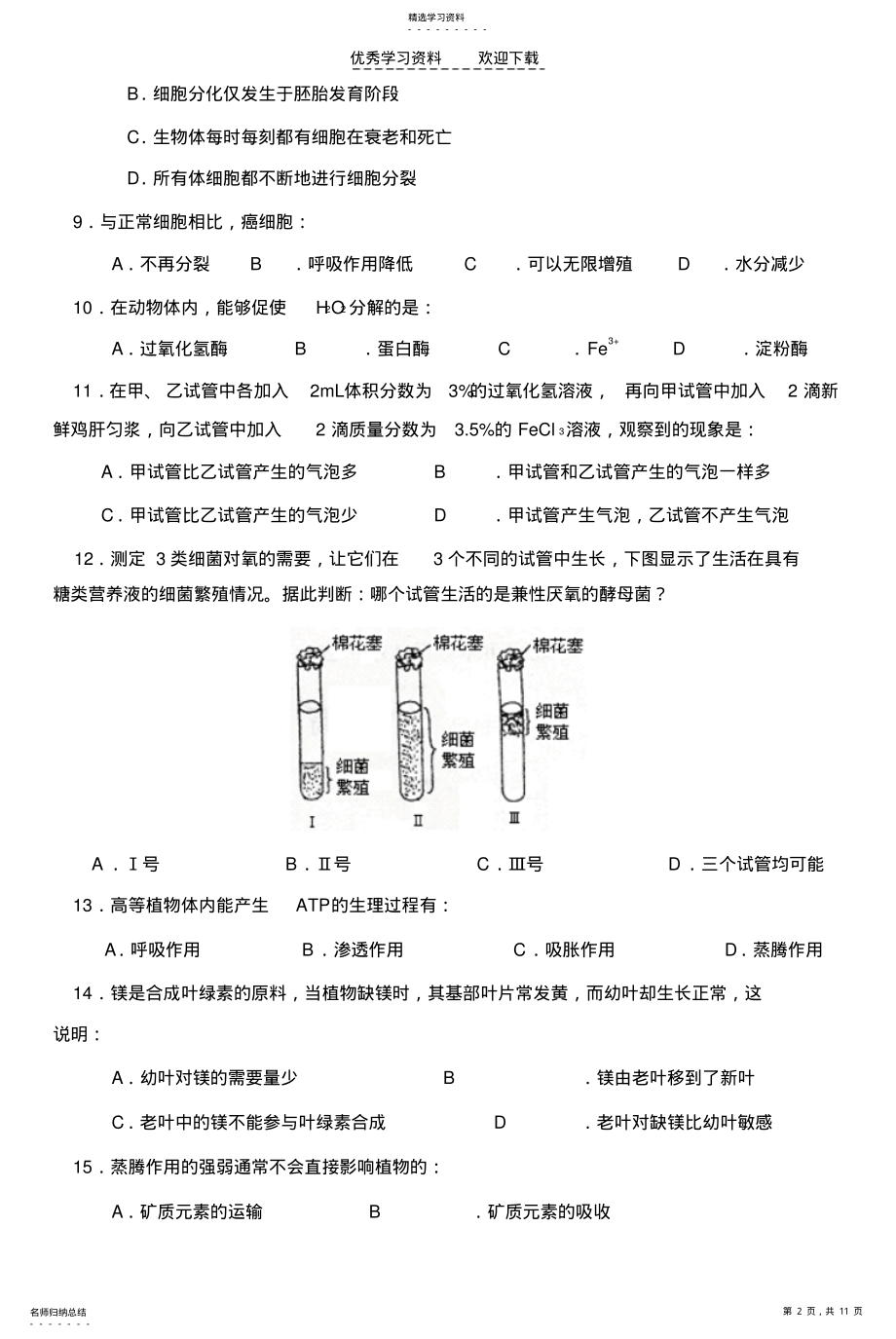 2022年高中生物会考模拟练习试题附答案 .pdf_第2页