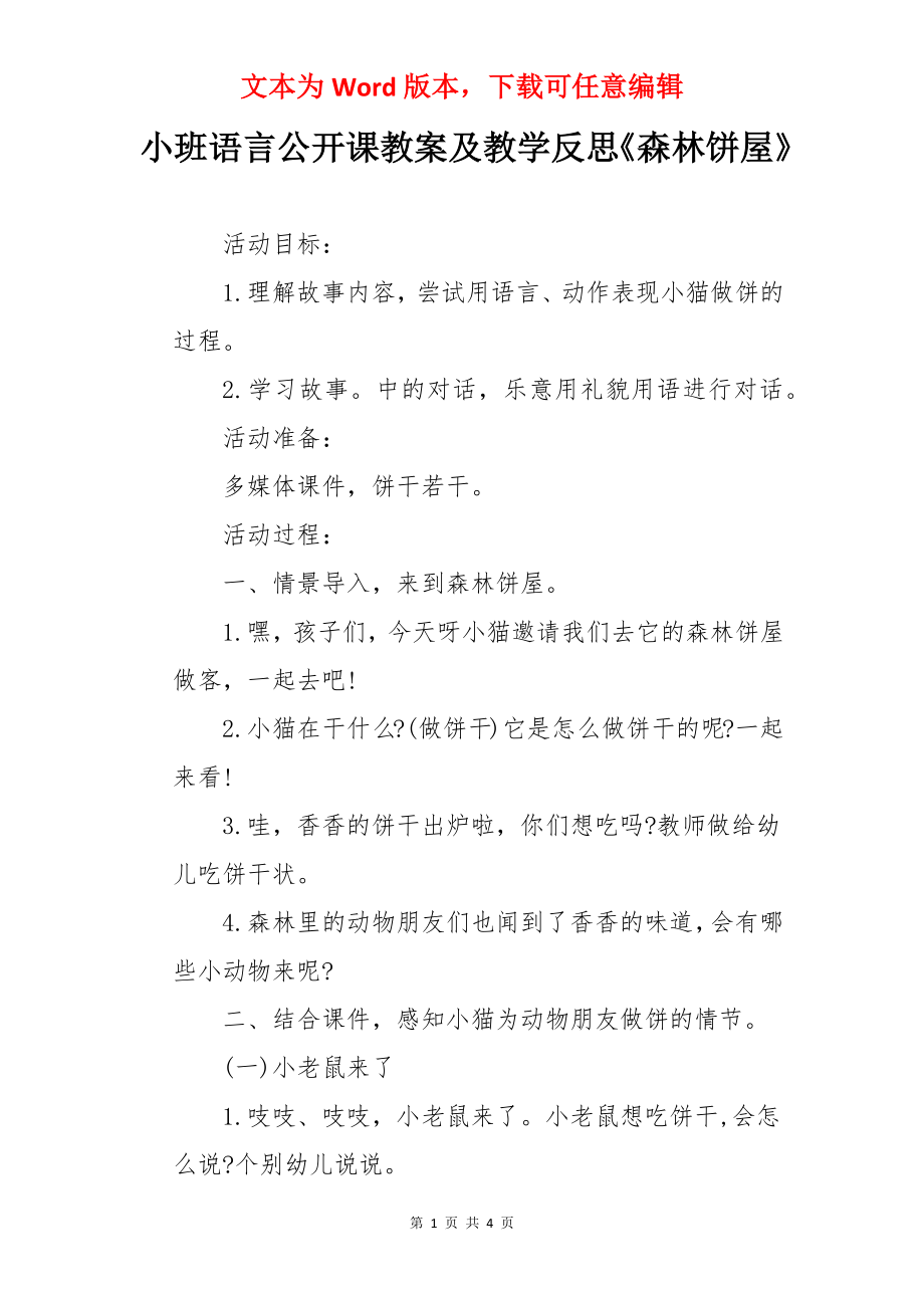 小班语言公开课教案及教学反思《森林饼屋》.docx_第1页