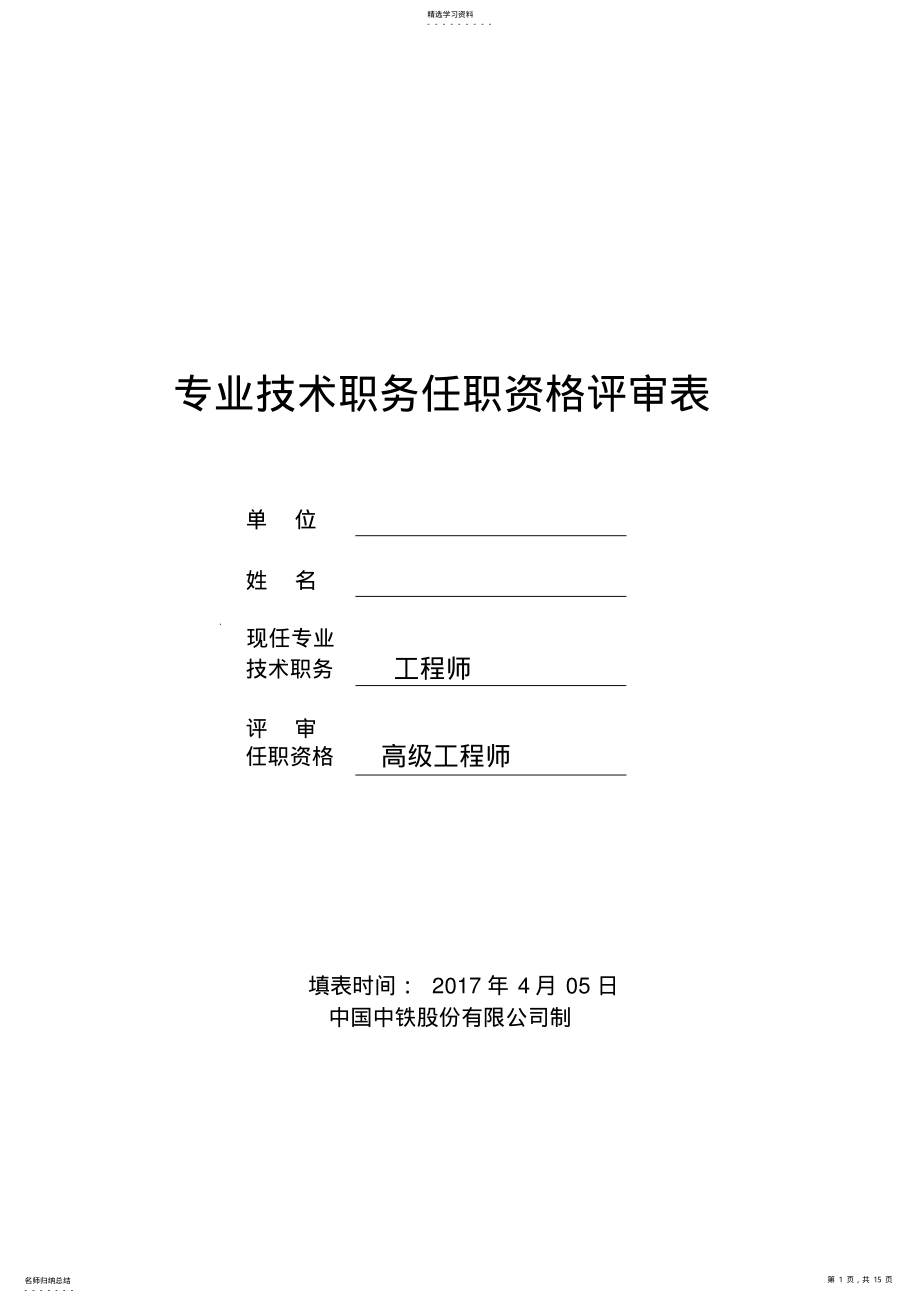 2022年高级工程师《评审表》 .pdf_第1页