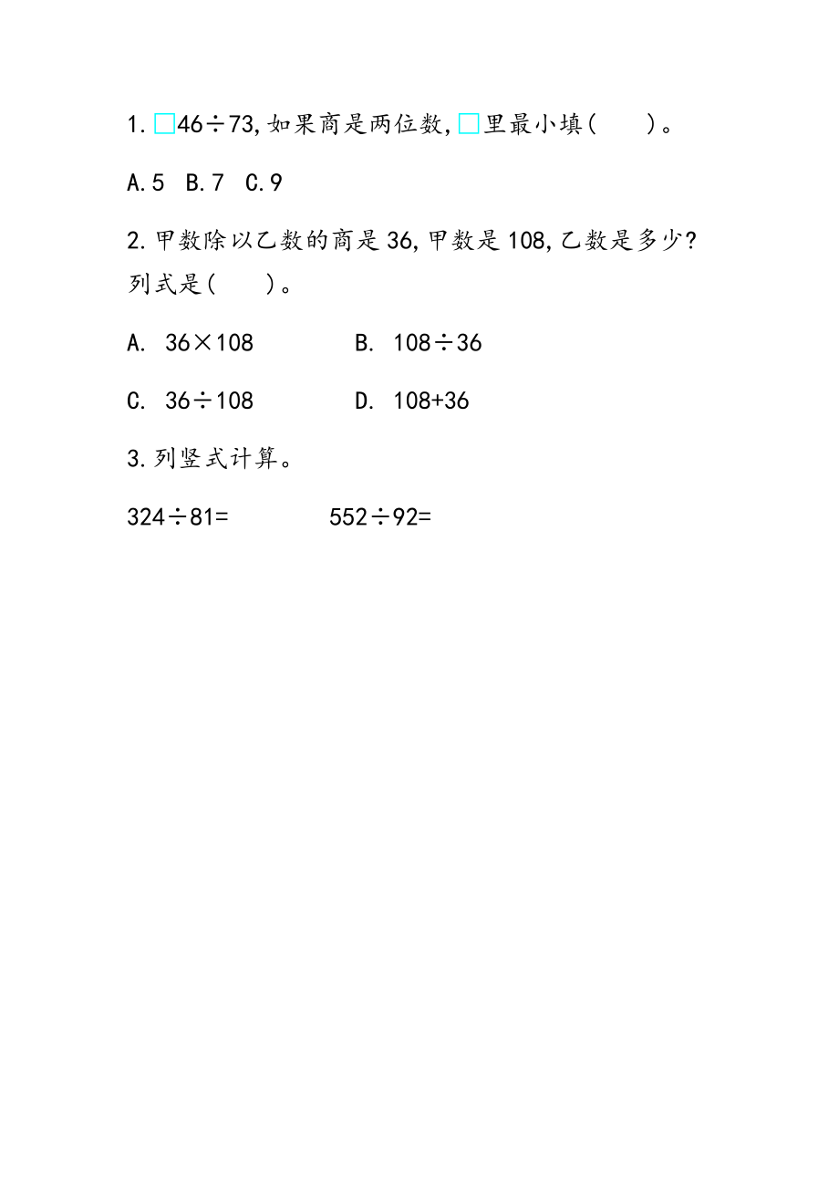 7.3 几百几十的数除以整十数的笔算.docx_第1页