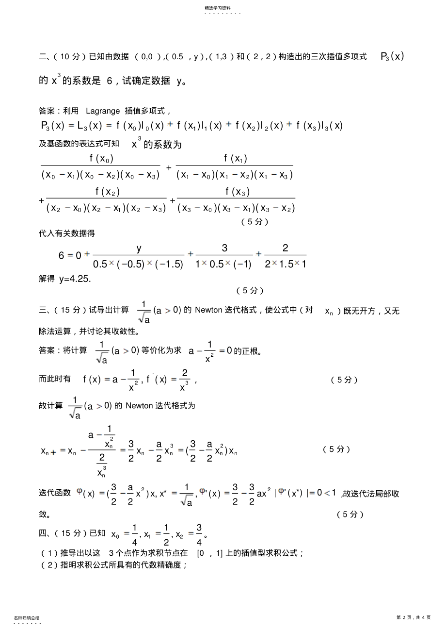 2022年数值分析试题答案 .pdf_第2页