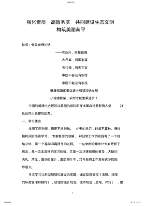 2022年强化素质-高效务实-共同建设生态文明 .pdf