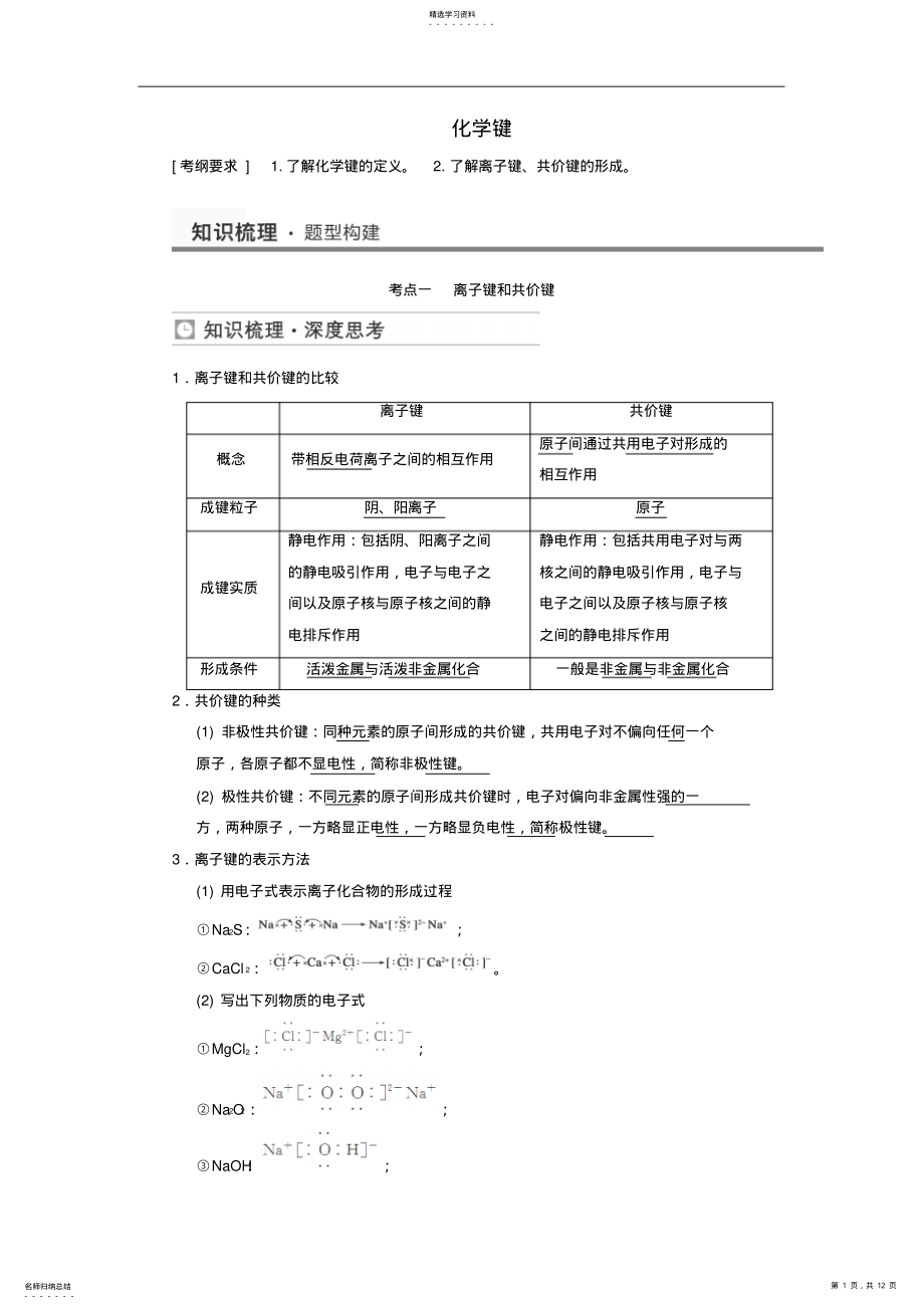 2022年高考化学化学键考点全归纳 .pdf_第1页