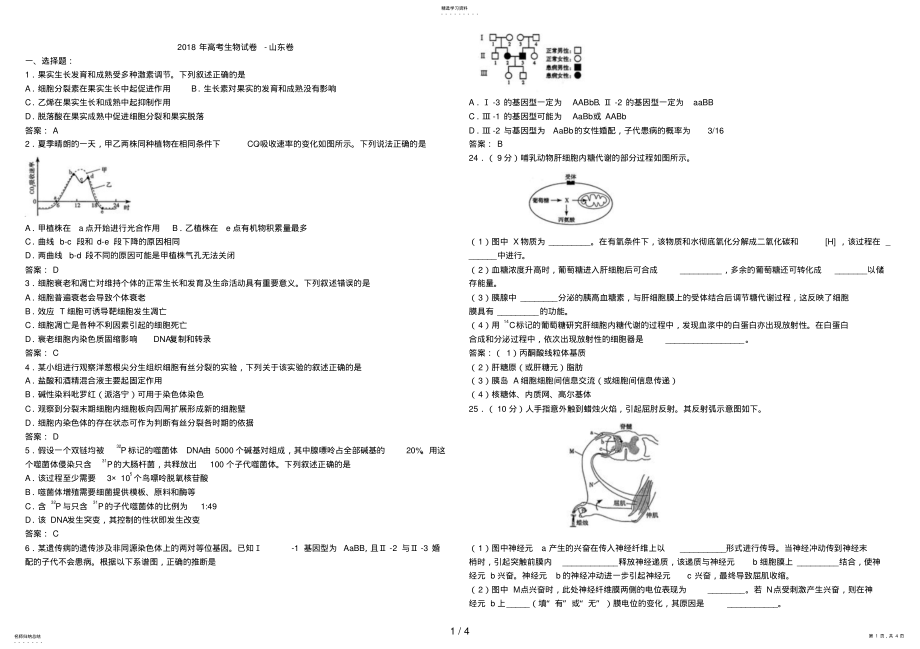 2022年高考生物试题及答案山东卷 .pdf_第1页