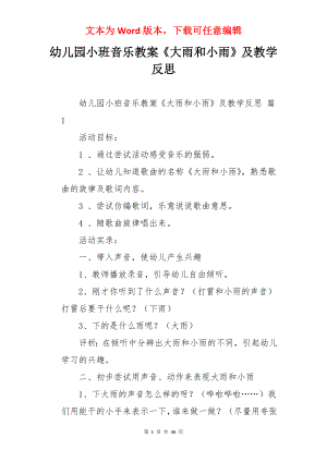 幼儿园小班音乐教案《大雨和小雨》及教学反思.docx