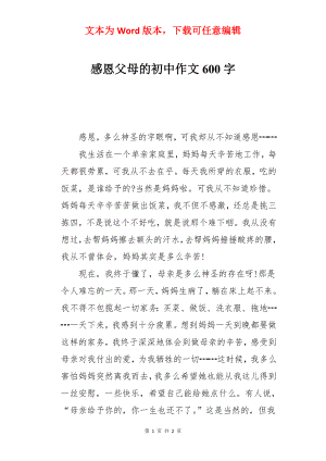 感恩父母的初中作文600字.docx