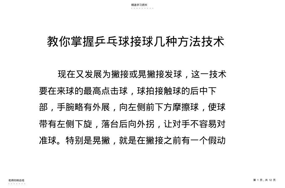 教你掌握乒乓球接球几种方法技术 .pdf_第1页