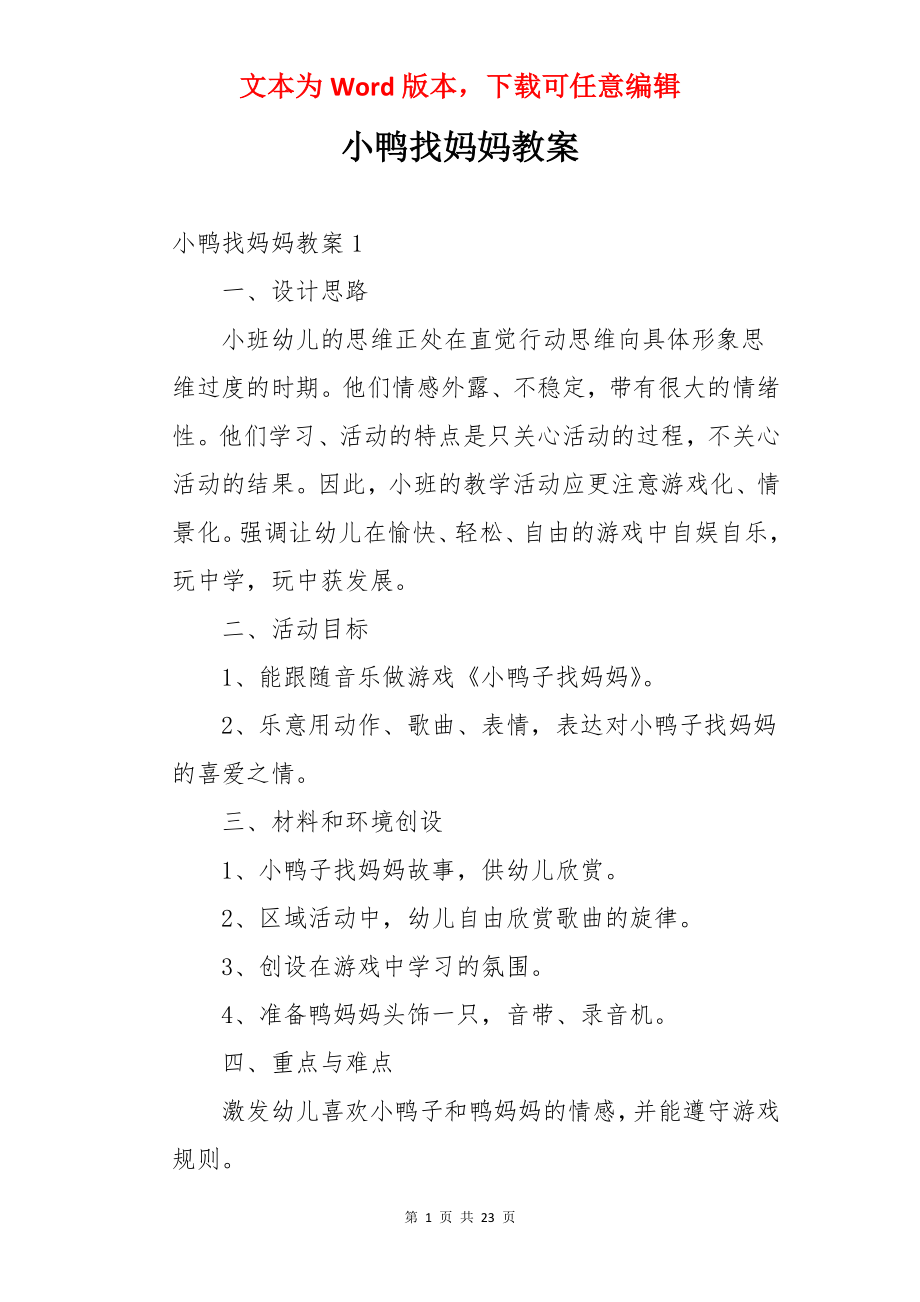 小鸭找妈妈教案.docx_第1页