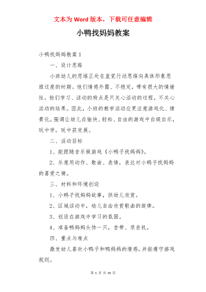 小鸭找妈妈教案.docx