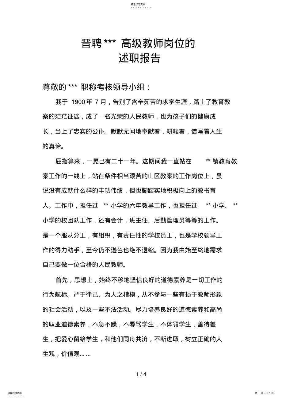 2022年教师晋升高级职称述职报告 .pdf_第1页