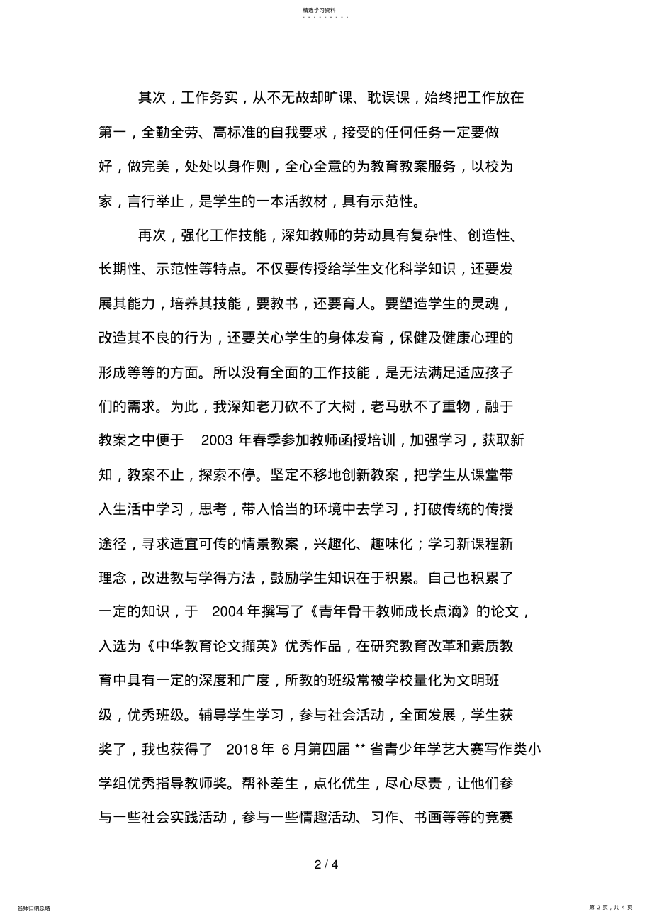 2022年教师晋升高级职称述职报告 .pdf_第2页