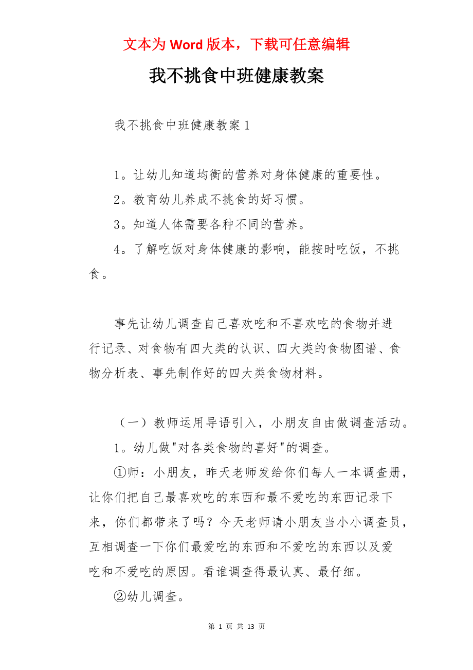 我不挑食中班健康教案.docx_第1页