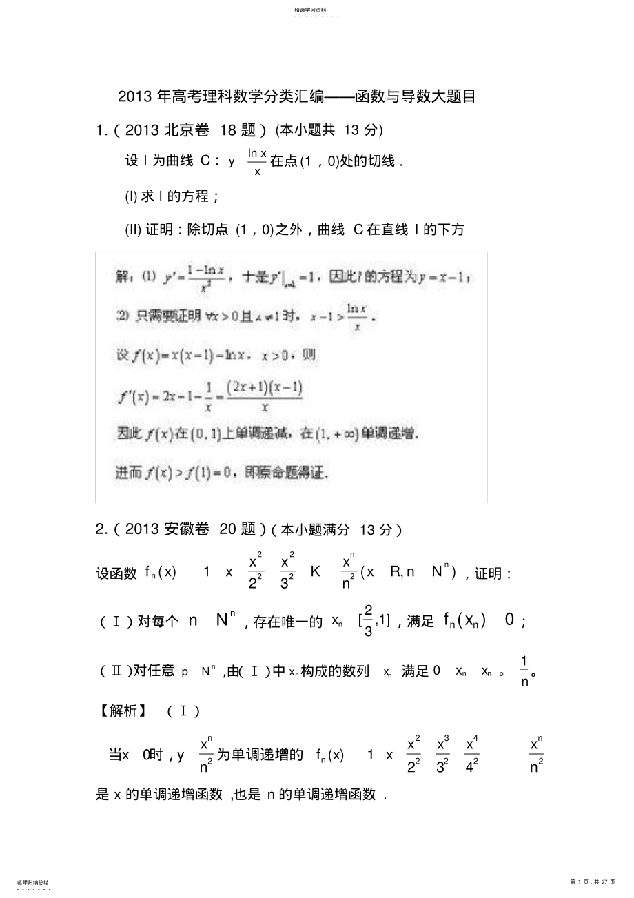 2022年高考理科数学分类汇编函数与导数大题目 .pdf_第1页