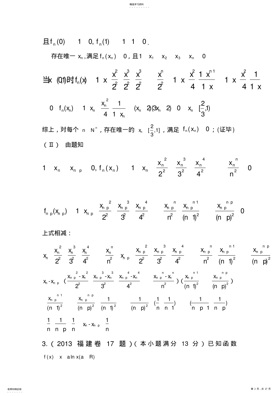 2022年高考理科数学分类汇编函数与导数大题目 .pdf_第2页