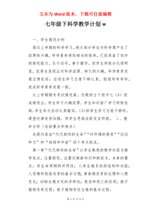 七年级下科学教学计划w.docx