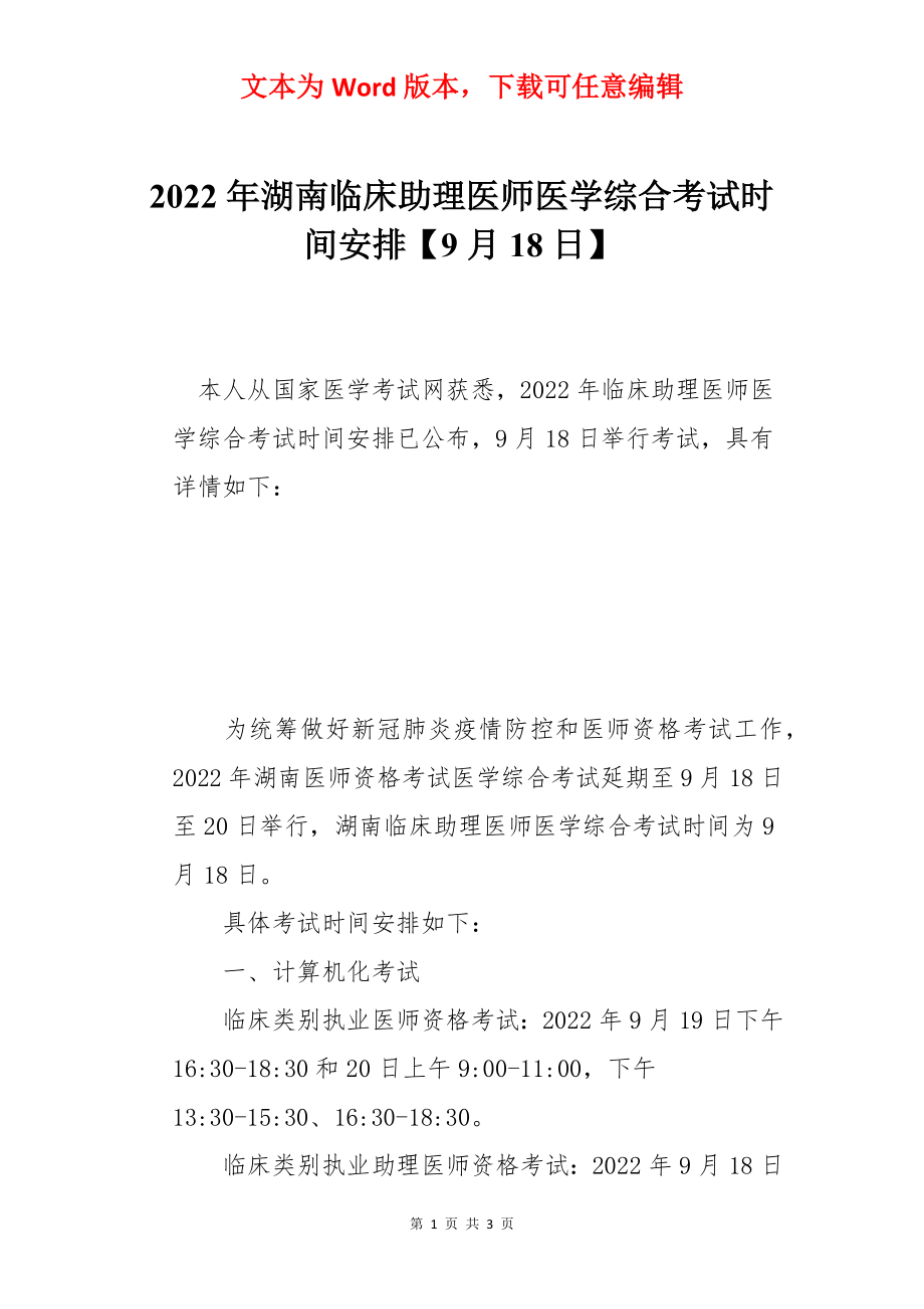 2022年湖南临床助理医师医学综合考试时间安排【9月18日】.docx_第1页