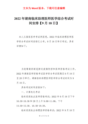 2022年湖南临床助理医师医学综合考试时间安排【9月18日】.docx