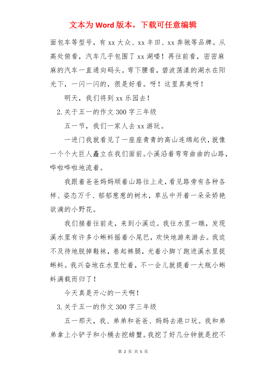 关于五一的作文300字三年级.docx_第2页