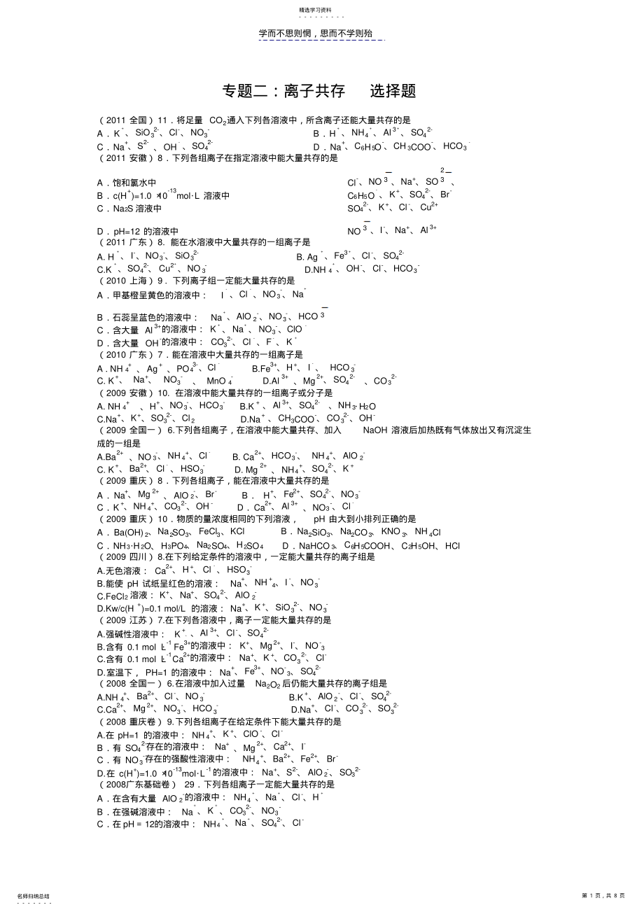 2022年高中化学离子共存试题精选 .pdf_第1页