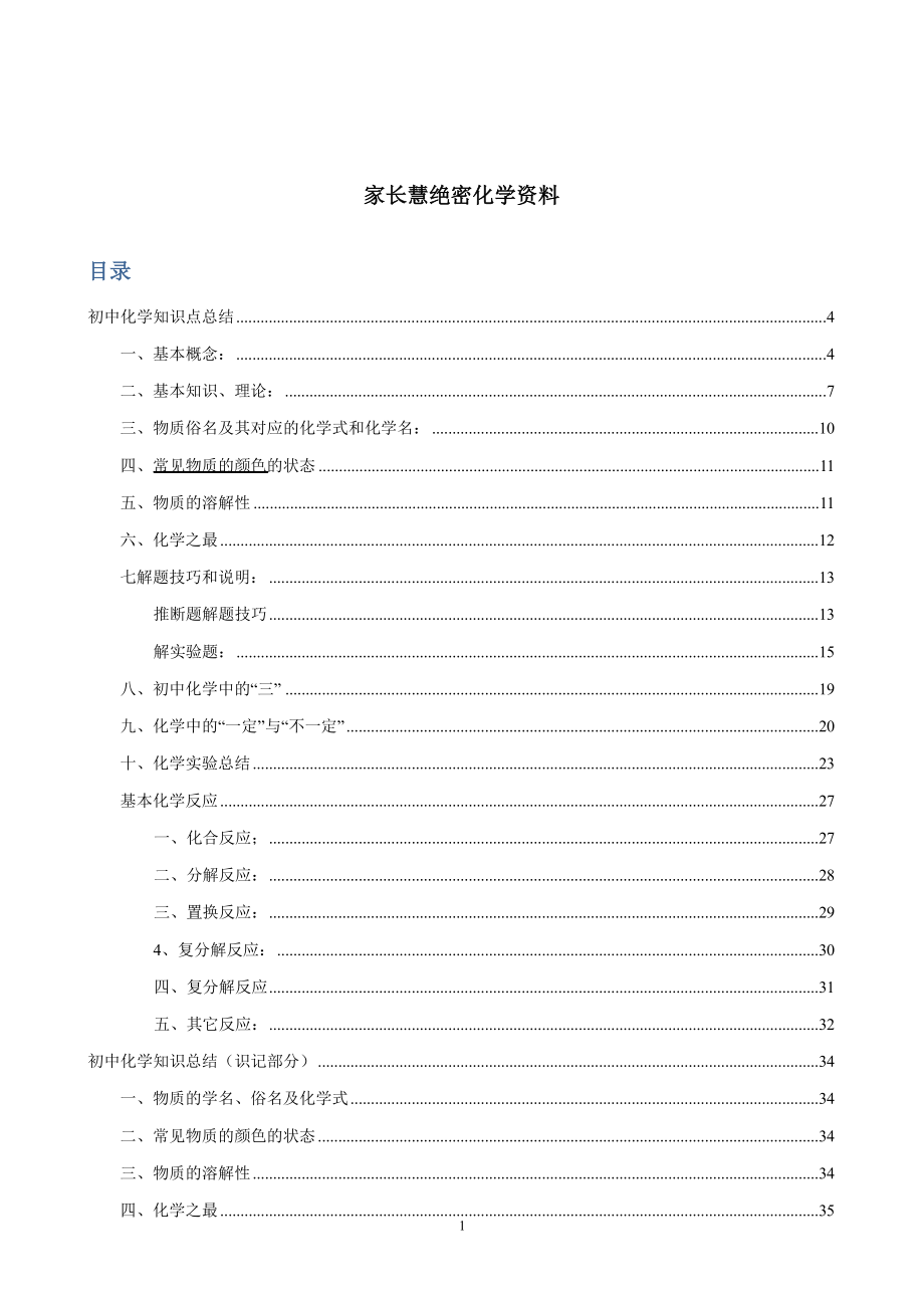 初中知识归纳干货思维导图 初中家长慧绝密化学资料.docx_第1页