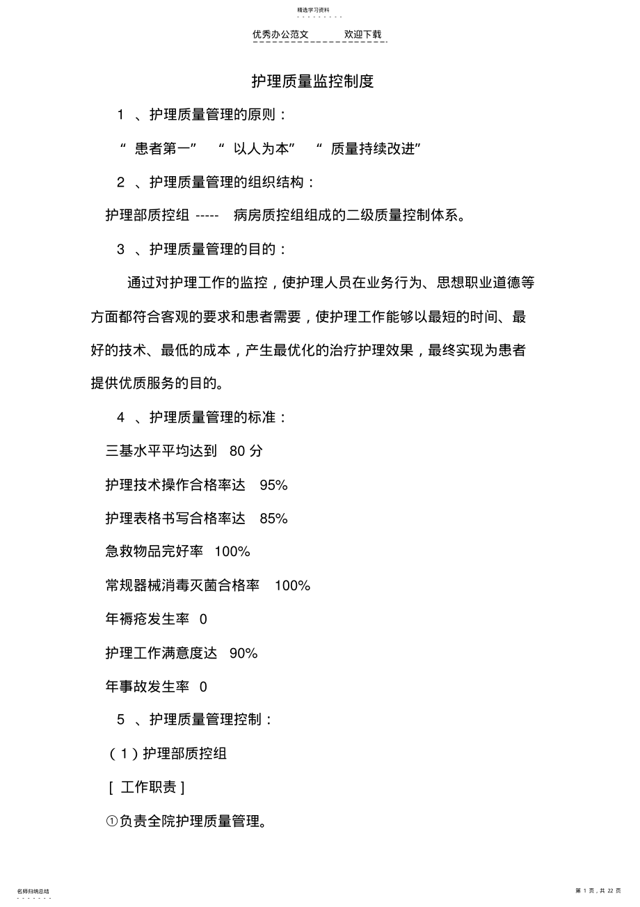 2022年护理质量监控制度 .pdf_第1页