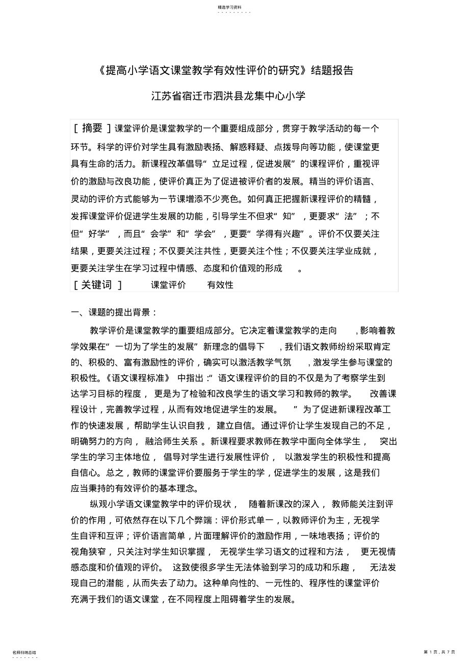 2022年提高小学语文课堂教学有效性评价的研究结题报告 .pdf_第1页