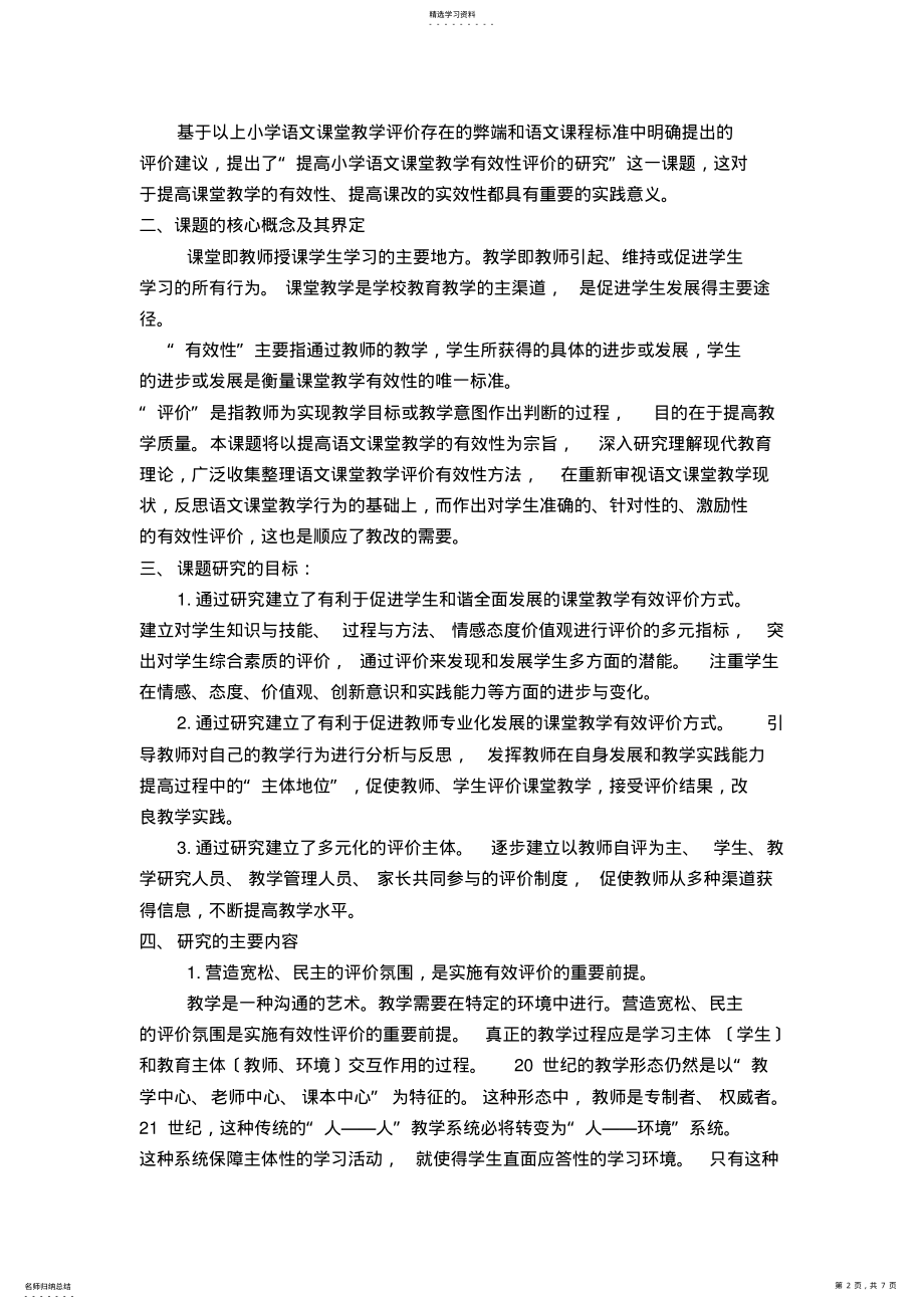 2022年提高小学语文课堂教学有效性评价的研究结题报告 .pdf_第2页