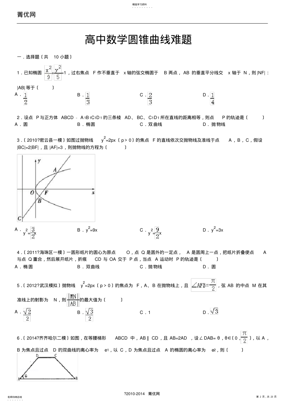 2022年高中数学圆锥曲线难题 .pdf_第2页