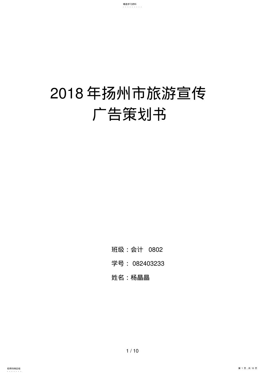 2022年扬州旅游广告策划书 .pdf_第1页