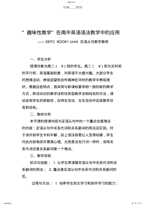 2022年高中英语教学案例“趣味性教学”在高中英语语法教学中的应用 .pdf