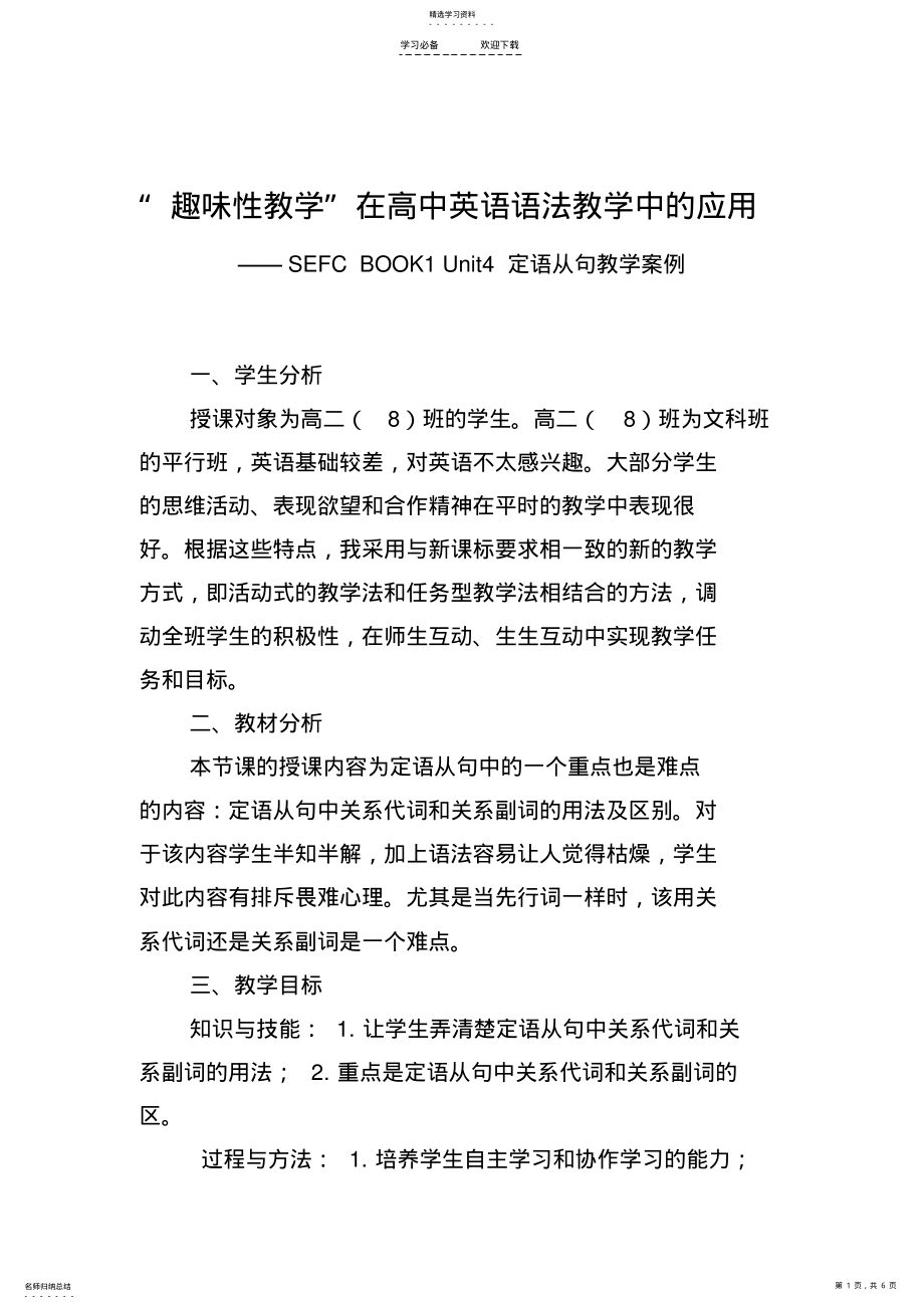 2022年高中英语教学案例“趣味性教学”在高中英语语法教学中的应用 .pdf_第1页