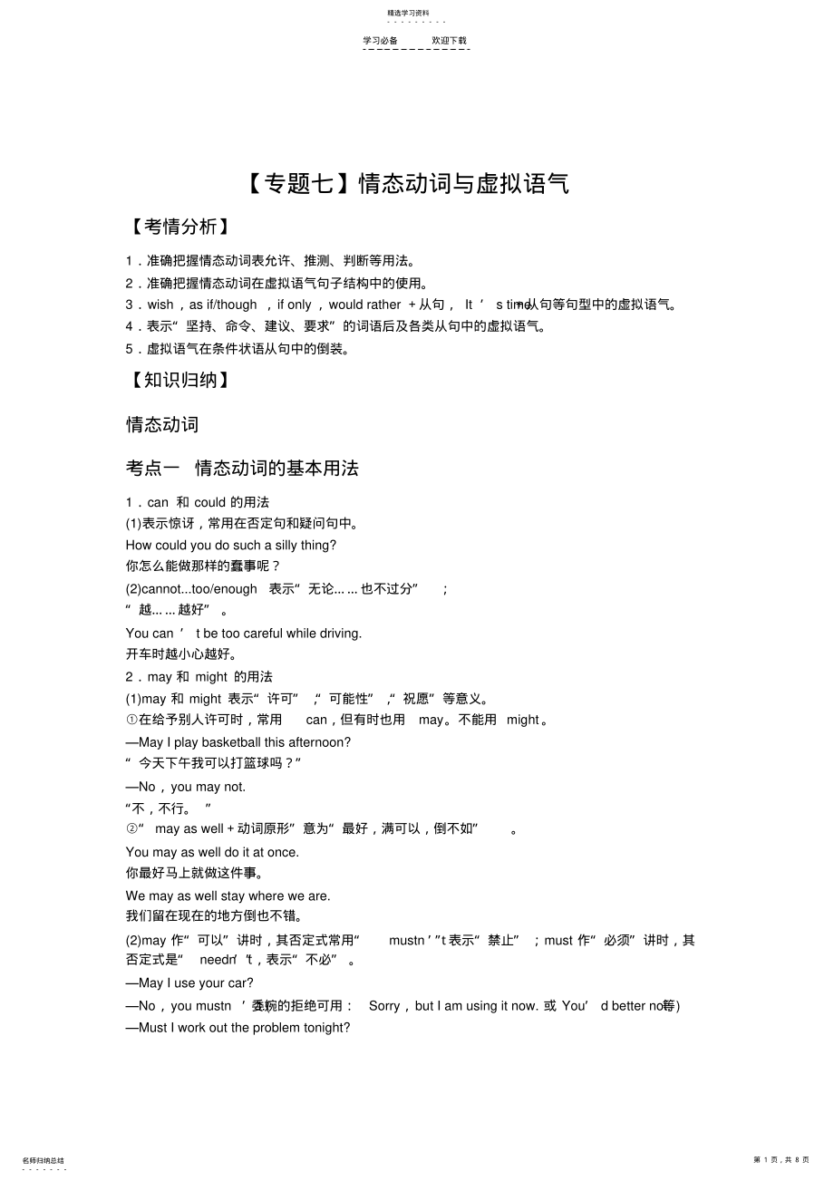 2022年高三英语二轮复习精品教学案【专题七】情态动词与虚拟语气 .pdf_第1页