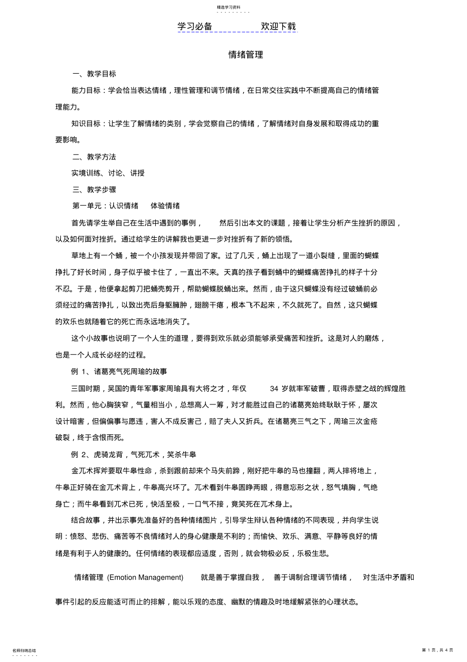 2022年情绪管理教案 .pdf_第1页