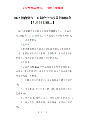 2022招商银行山东烟台分行校园招聘信息【7月31日截止】.docx