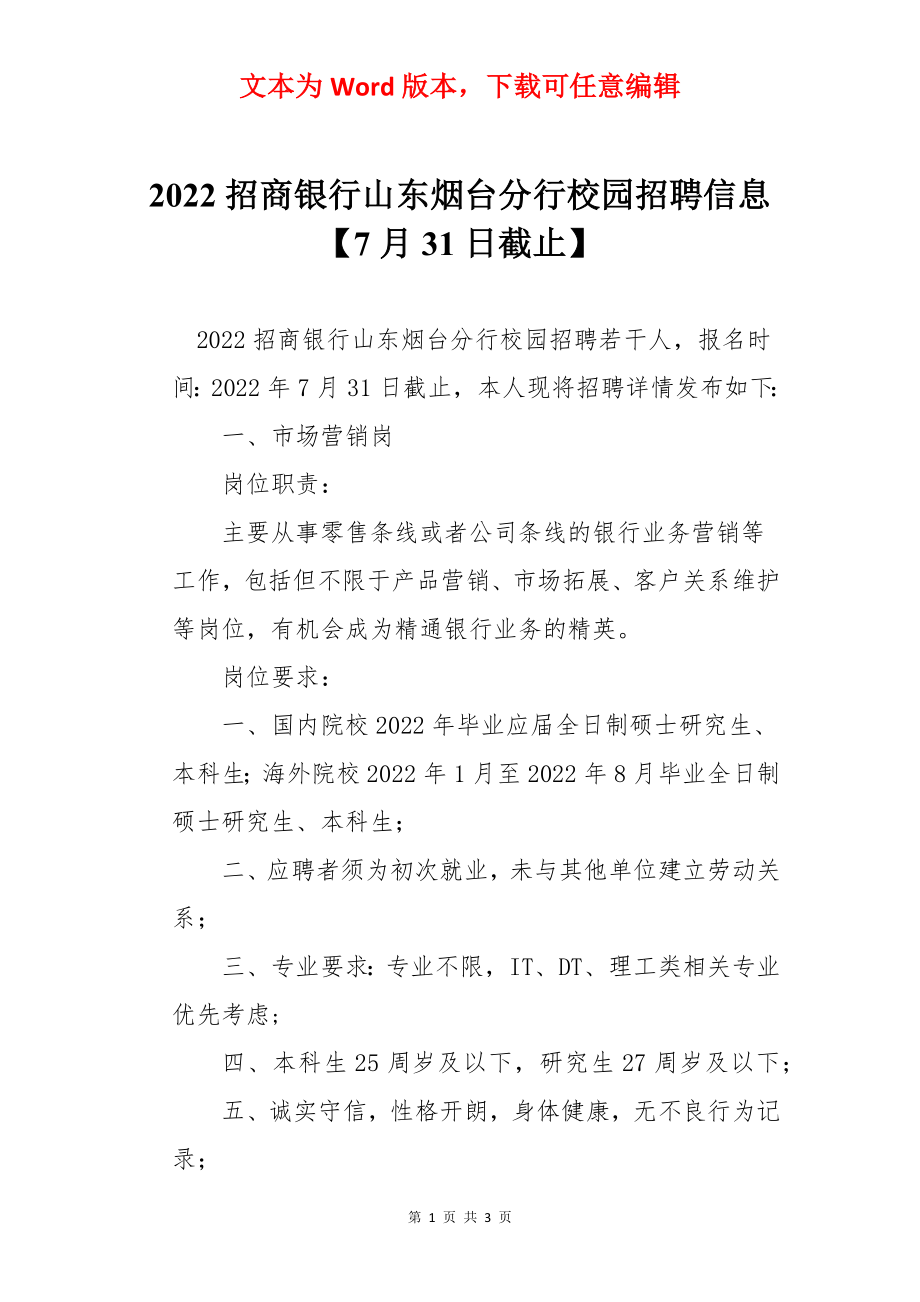 2022招商银行山东烟台分行校园招聘信息【7月31日截止】.docx_第1页