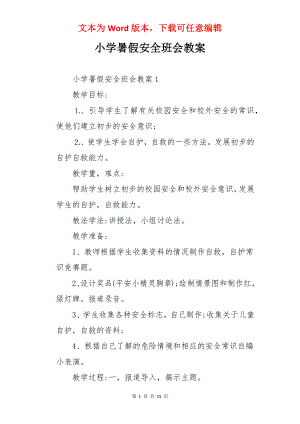 小学暑假安全班会教案.docx