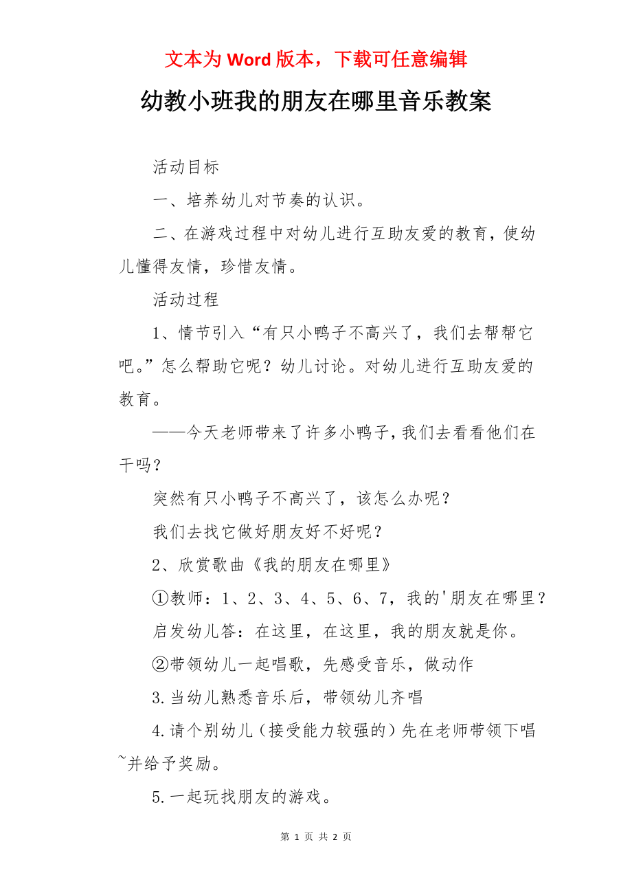 幼教小班我的朋友在哪里音乐教案.docx_第1页