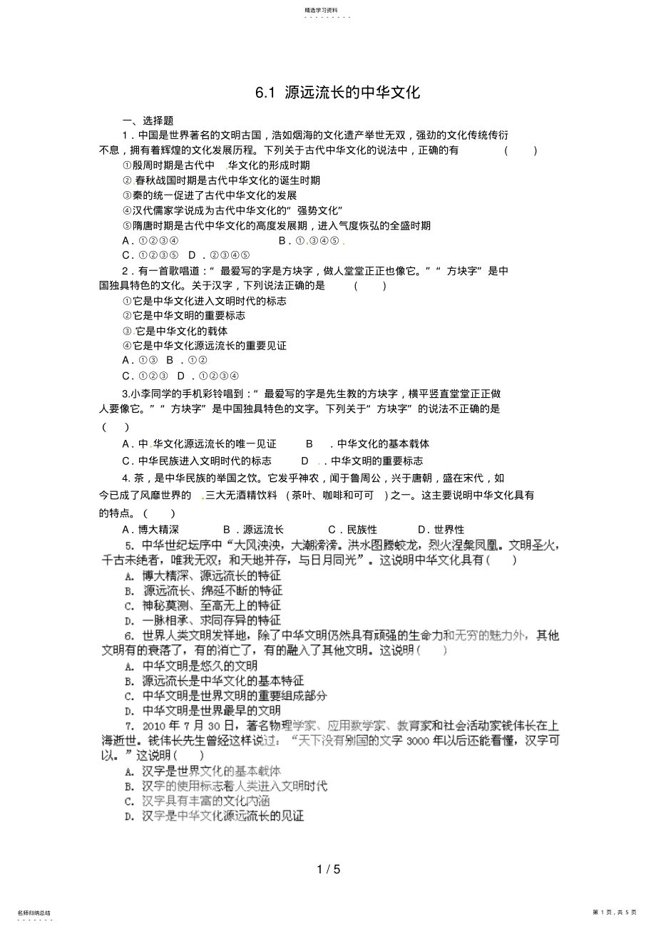 2022年高中政治必修试题源远流长的中华文化 .pdf_第1页