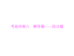 第六部分考前冲刺八　解答题——综合题.ppt