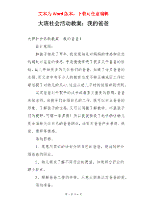 大班社会活动教案：我的爸爸.docx