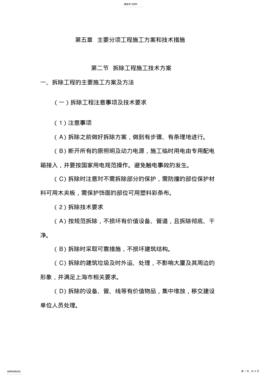 2022年拆除工程施工专业技术方案 .pdf_第1页